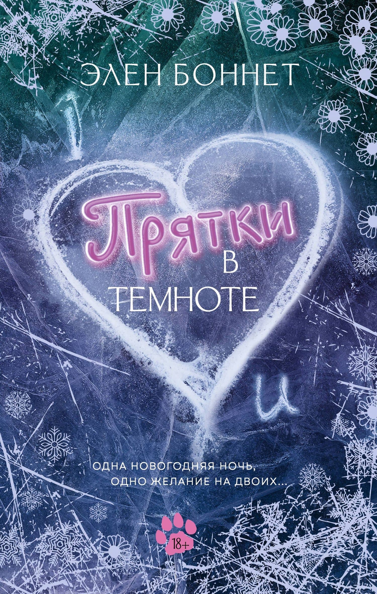 Прятки в темноте