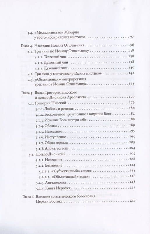 Безвидный свет. Введение в изучение восточносирийской христианской мистической традиции — Робер Белэ (3)