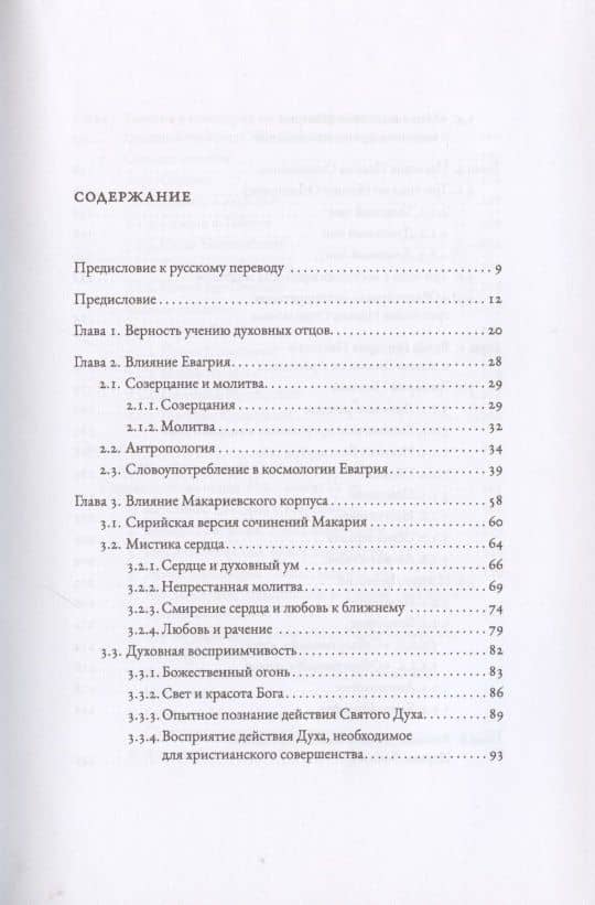 Безвидный свет. Введение в изучение восточносирийской христианской мистической традиции — Робер Белэ (2)