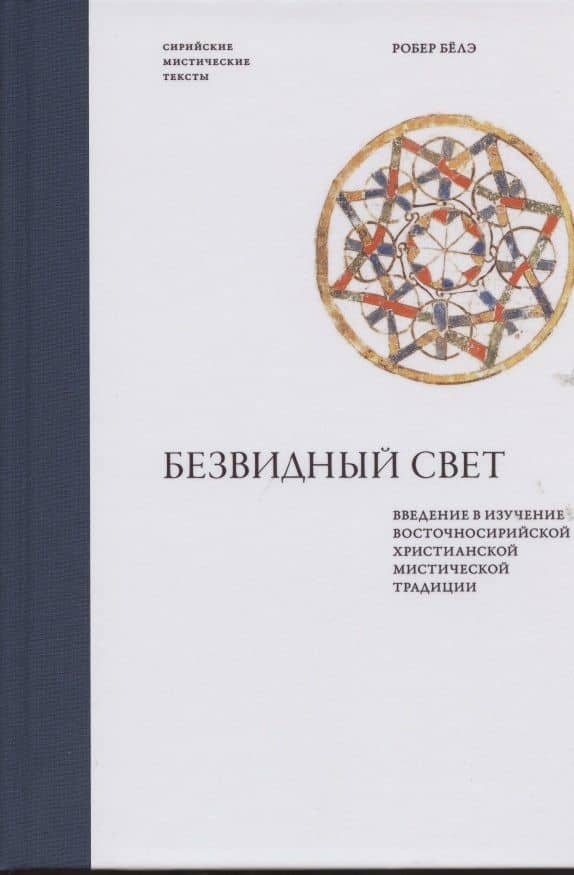 Безвидный свет. Введение в изучение восточносирийской христианской мистической традиции — Иеромонах Робер (Белэ)