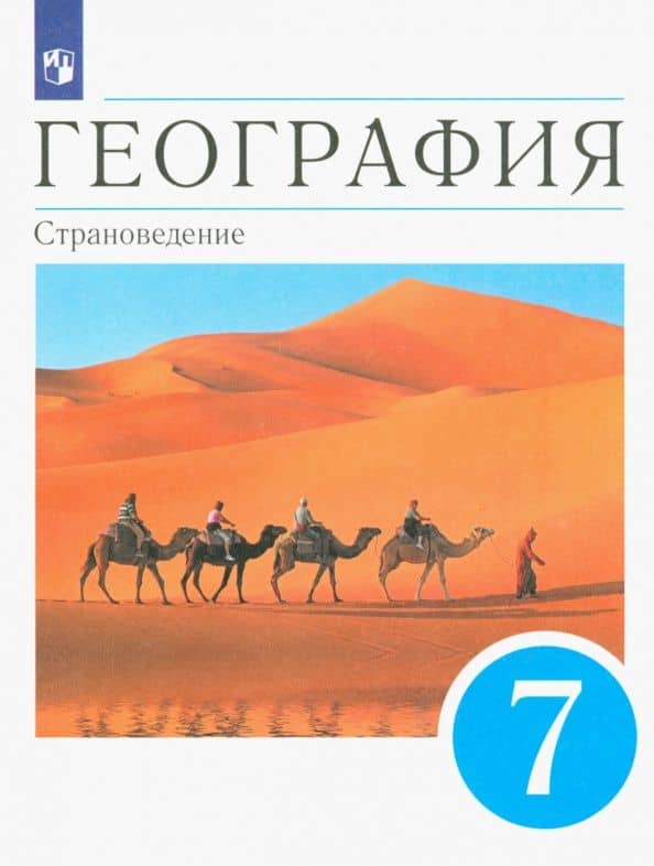 География. 7 класс. Страноведение. Учебник. ФГОС