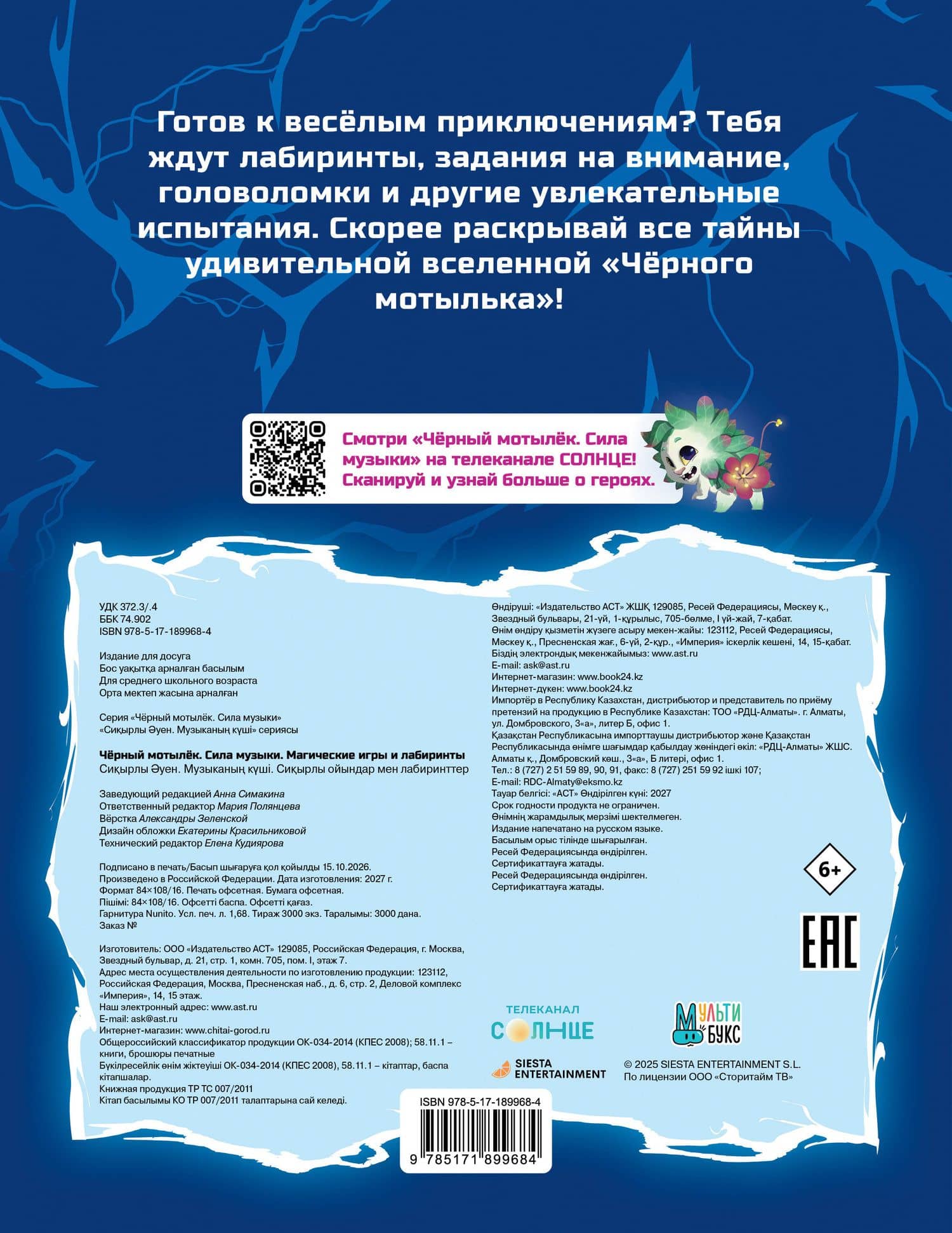 Чёрный мотылёк. Сила музыки. Магические игры и лабиринты (2)
