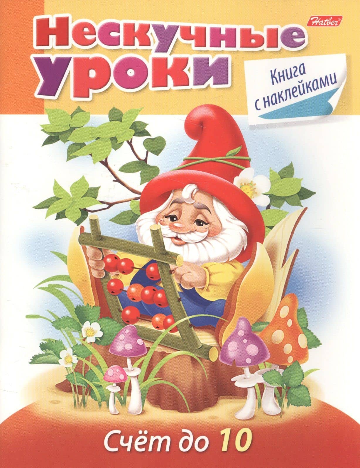Счет до 10 (с накл.) (мНескУр) (илл. Чижковой) Султанова — Марина Наумовна Султанова