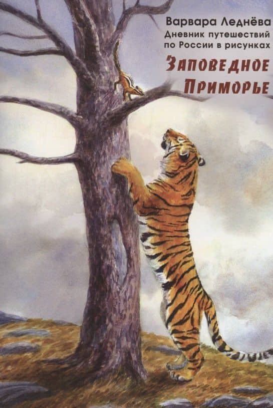 Заповедное Приморье — Андрей Леднев