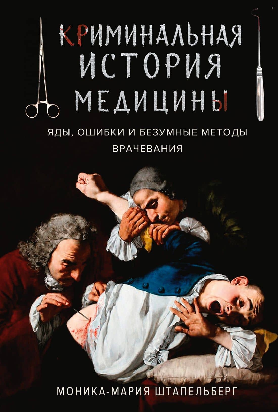Криминальная история медицины: Яды, ошибки и безумные методы врачевания — Моника-Мария Штапельберг
