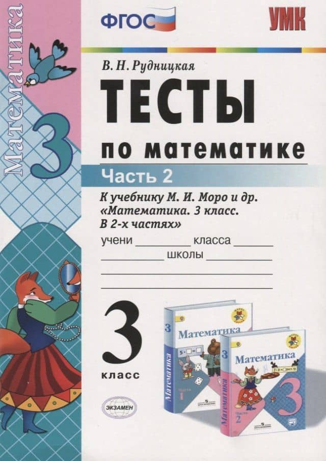 Тесты по математике. 3 класс. В 2 частях. Ч. 2: к учебнику М.И. Моро и др. "Математика. 3 класс. В 2 ч.". ФГОС
