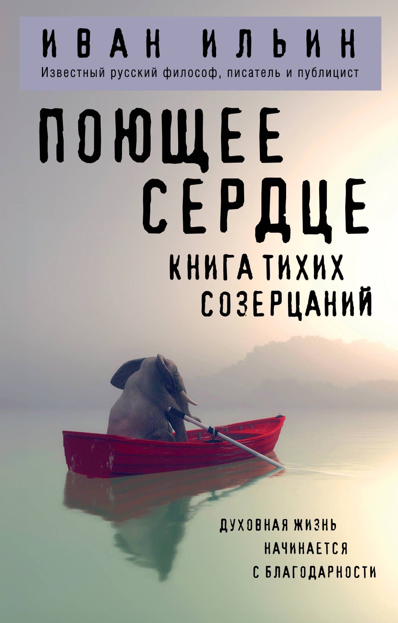 Поющее сердце. Книга тихих созерцаний — Иван Александрович Ильин