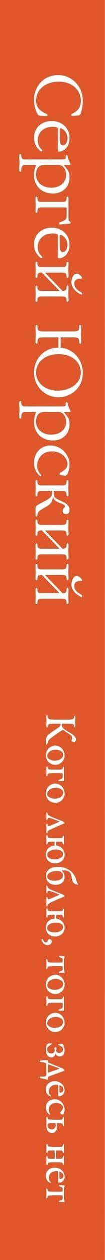 Кого люблю, того здесь нет — Сергей Юрьевич Юрский (3)