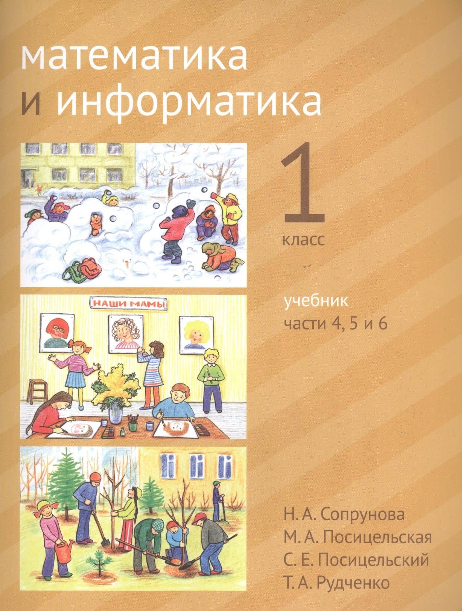 Математика и информатика. 1 класс. Учебник в шести частях. Части 4, 5, 6 — Семен Ефимович Посицельский