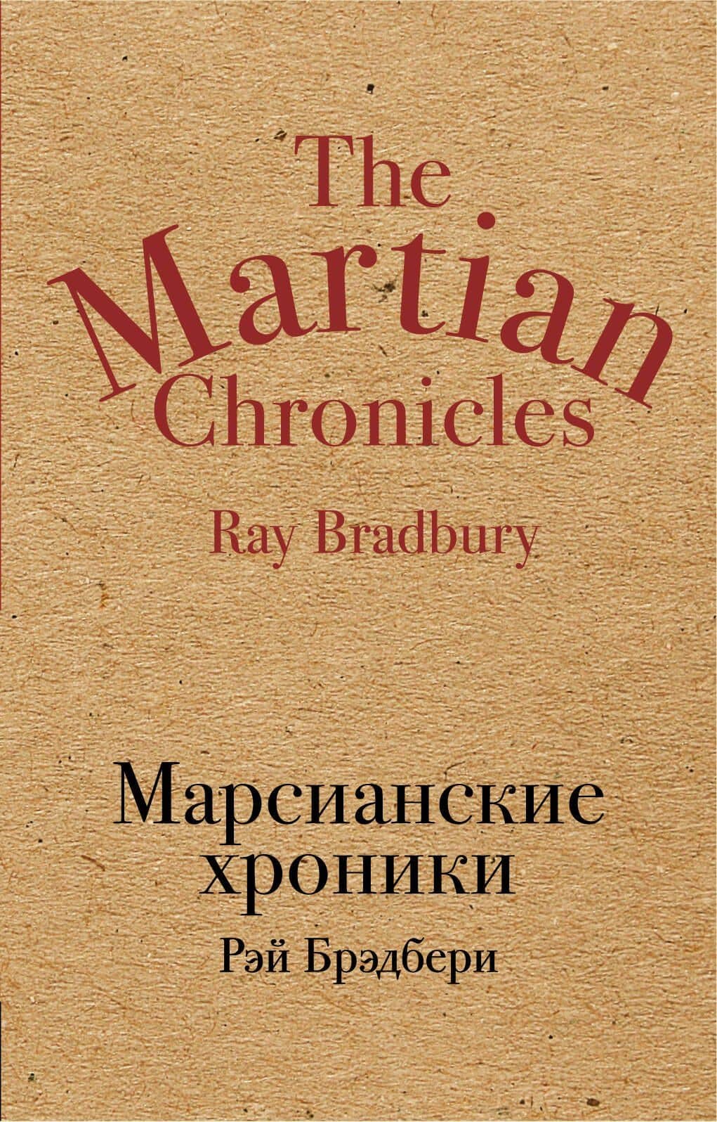 Марсианские хроники