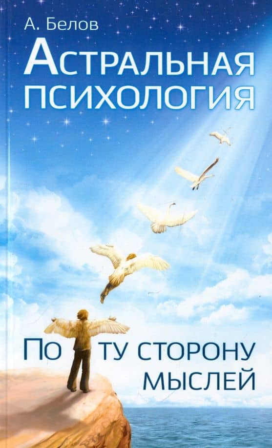 Астральная психология. По ту сторону мыслей