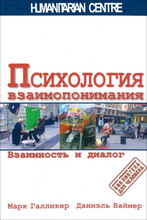 Психология взаимопонимания. Взаимность и диалог — Марк Галликер