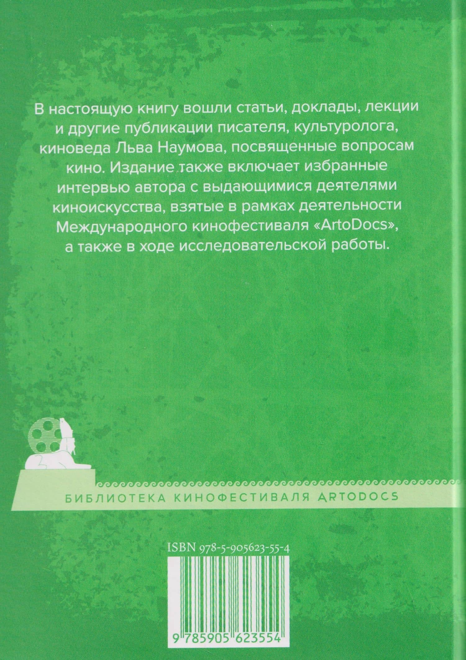 Homo cinematographicus, ars longa. Заметки о кино — Лев Александрович Наумов (2)