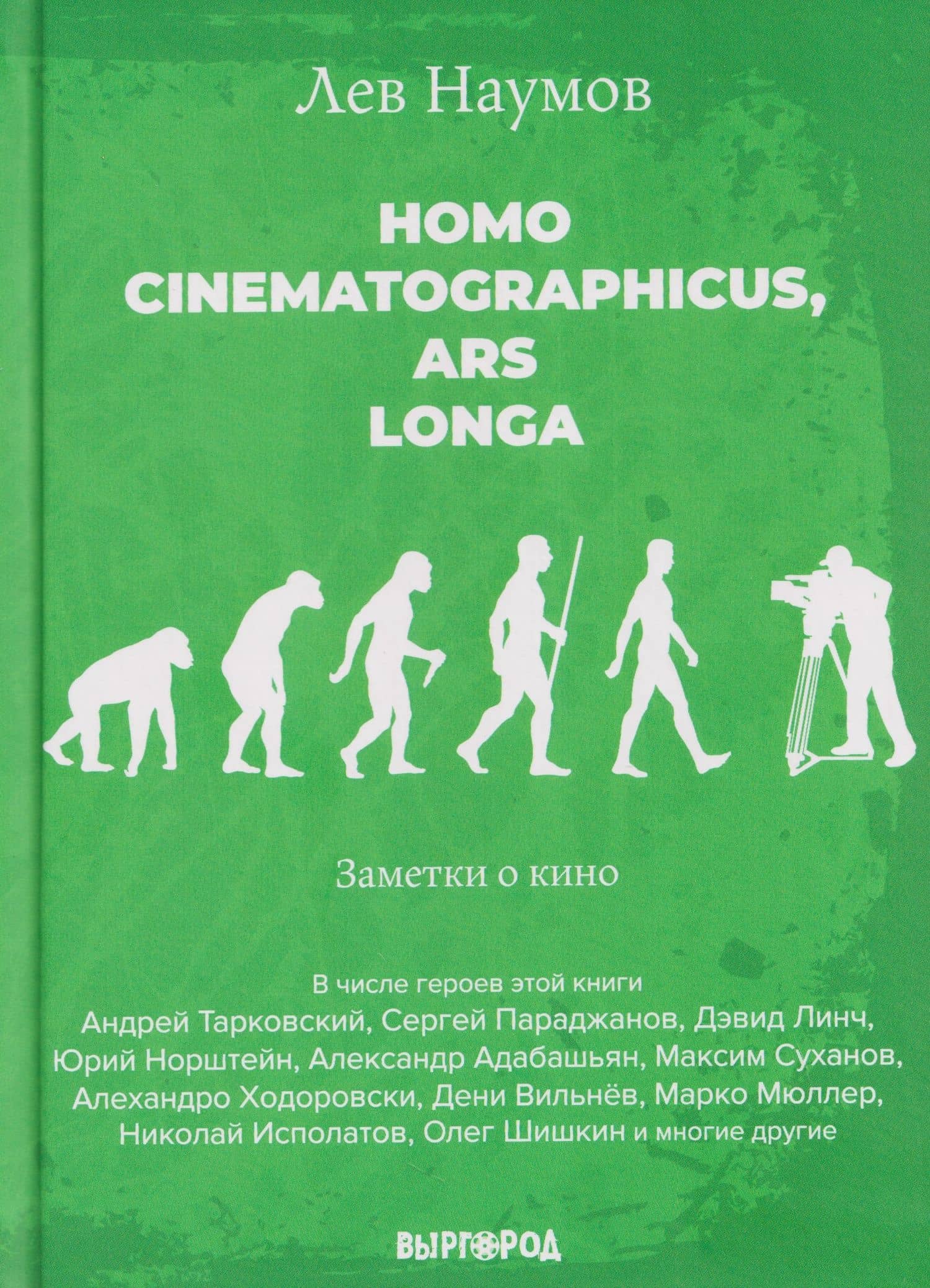 Homo cinematographicus, ars longa. Заметки о кино — Лев Александрович Наумов