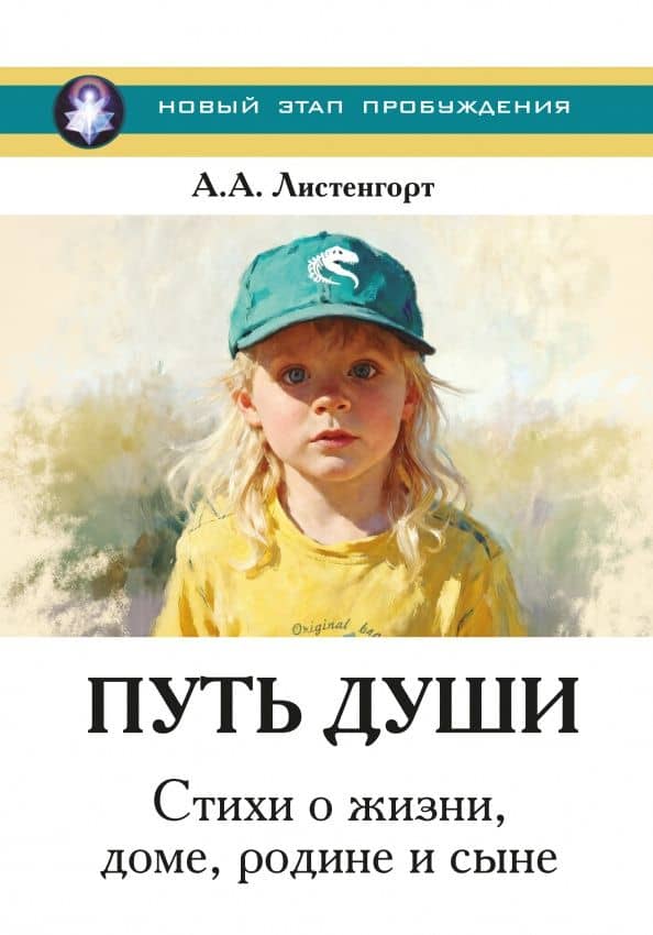 Новый этап пробуждения. Книга 4. Путь души. Стихи о жизни, доме, родине и сыне — Александр Листенгорт