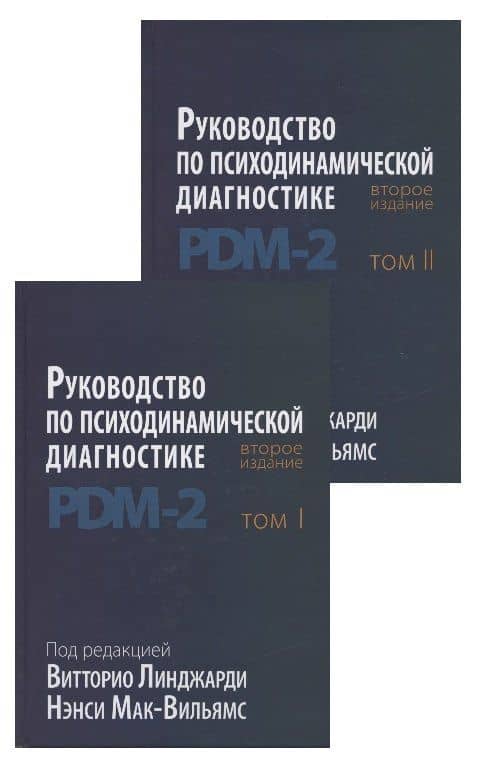 Руководство по психодинамической диагностике. RDM-2. Том 1,2 (комплект из 2 книг) — Витторио Линджари