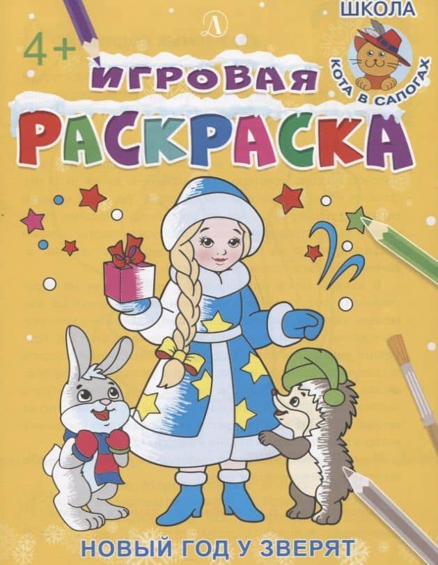 Игровая раскраска. Новый год у зверят — Ирина Борисовна Шестакова