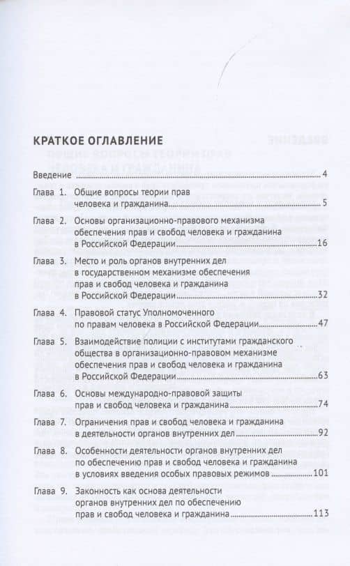 Обеспечение законности, соблюдение прав и свобод человека и гражданина в деятельности органов внутренних дел. Учебно-практичесое пособие — Евгений Владимирович Киричек (2)