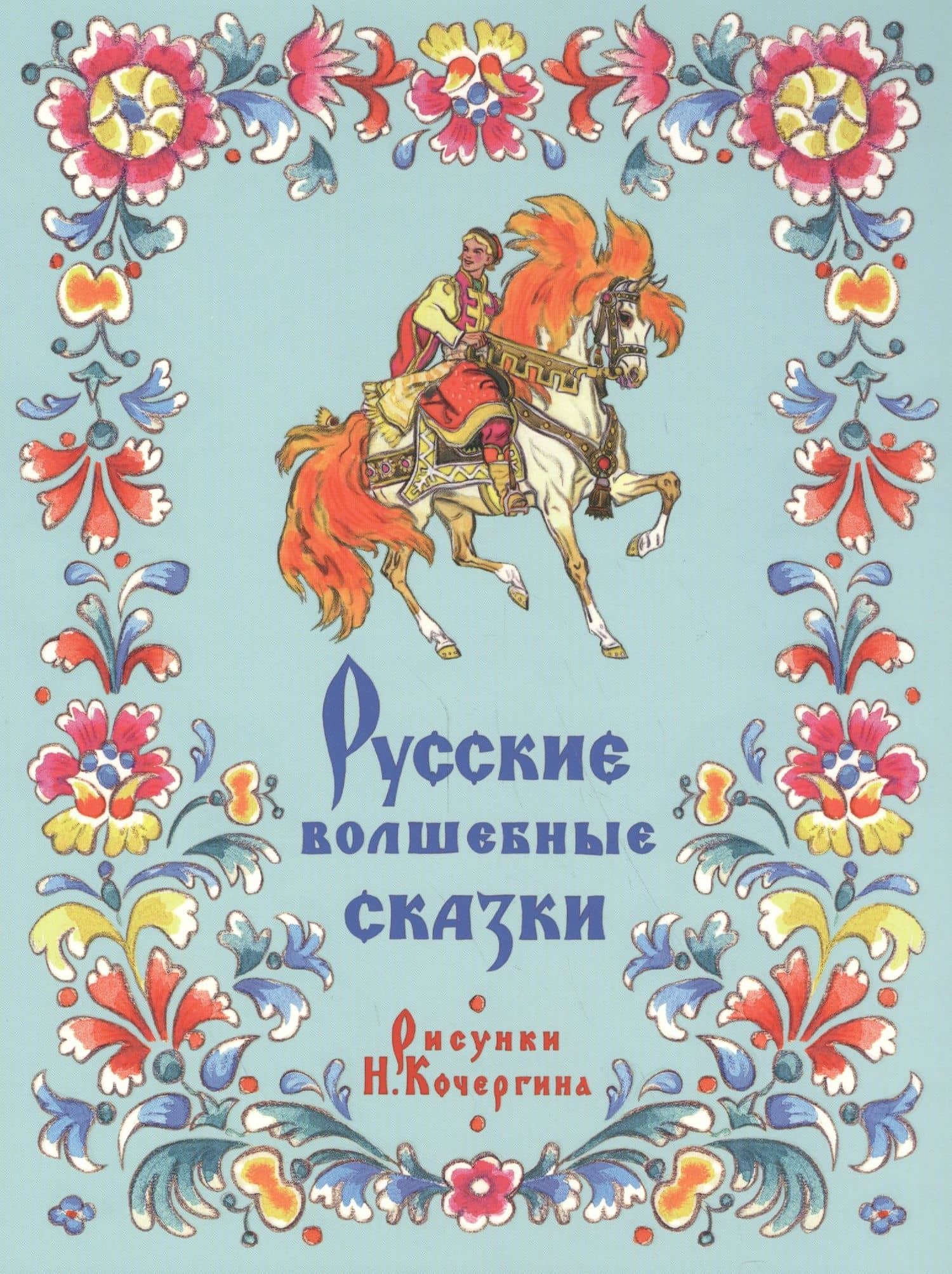 Русские волшебные сказки
