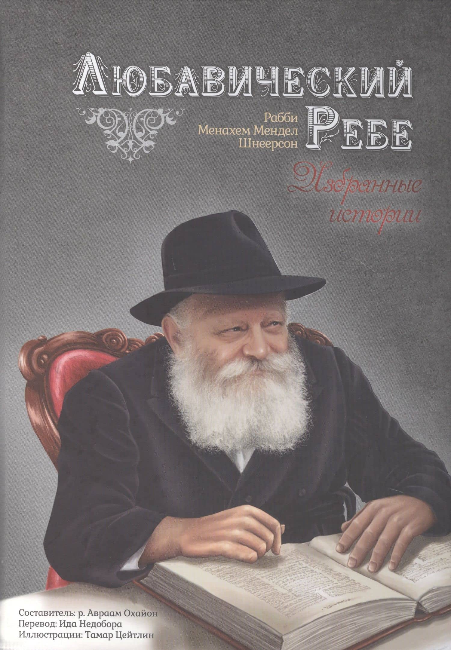Любавический ребе. Избранные истории