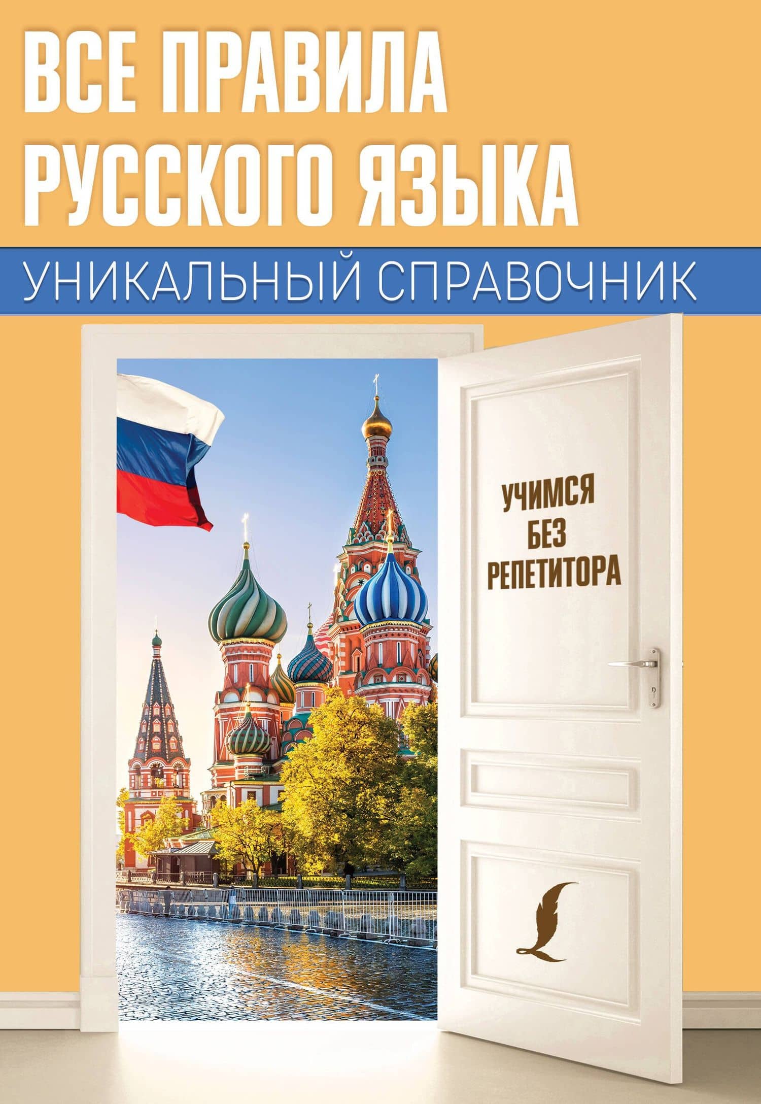 Все правила русского языка. Уникальный справочник — Сергей Александрович Матвеев