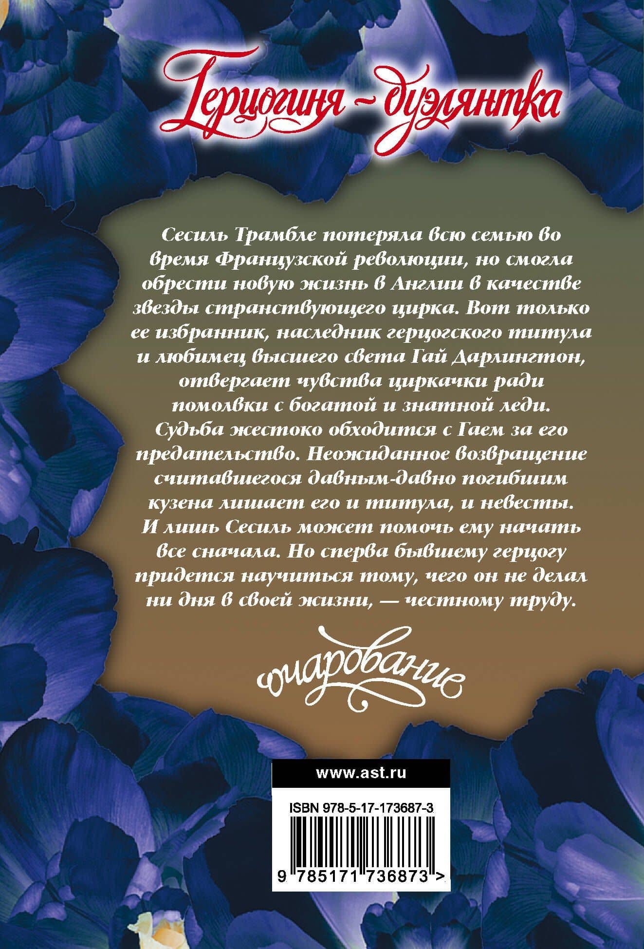Герцогиня-дуэлянтка — Минерва Спенсер (2)