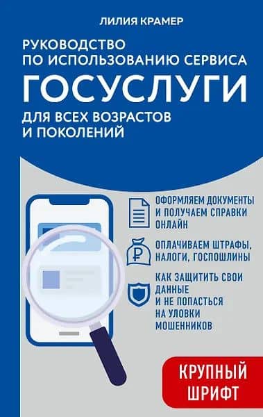 Руководство по использованию сервиса госуслуг для всех возрастов и поколений (крупный шрифт) — Лилия Леонидовна Крамер