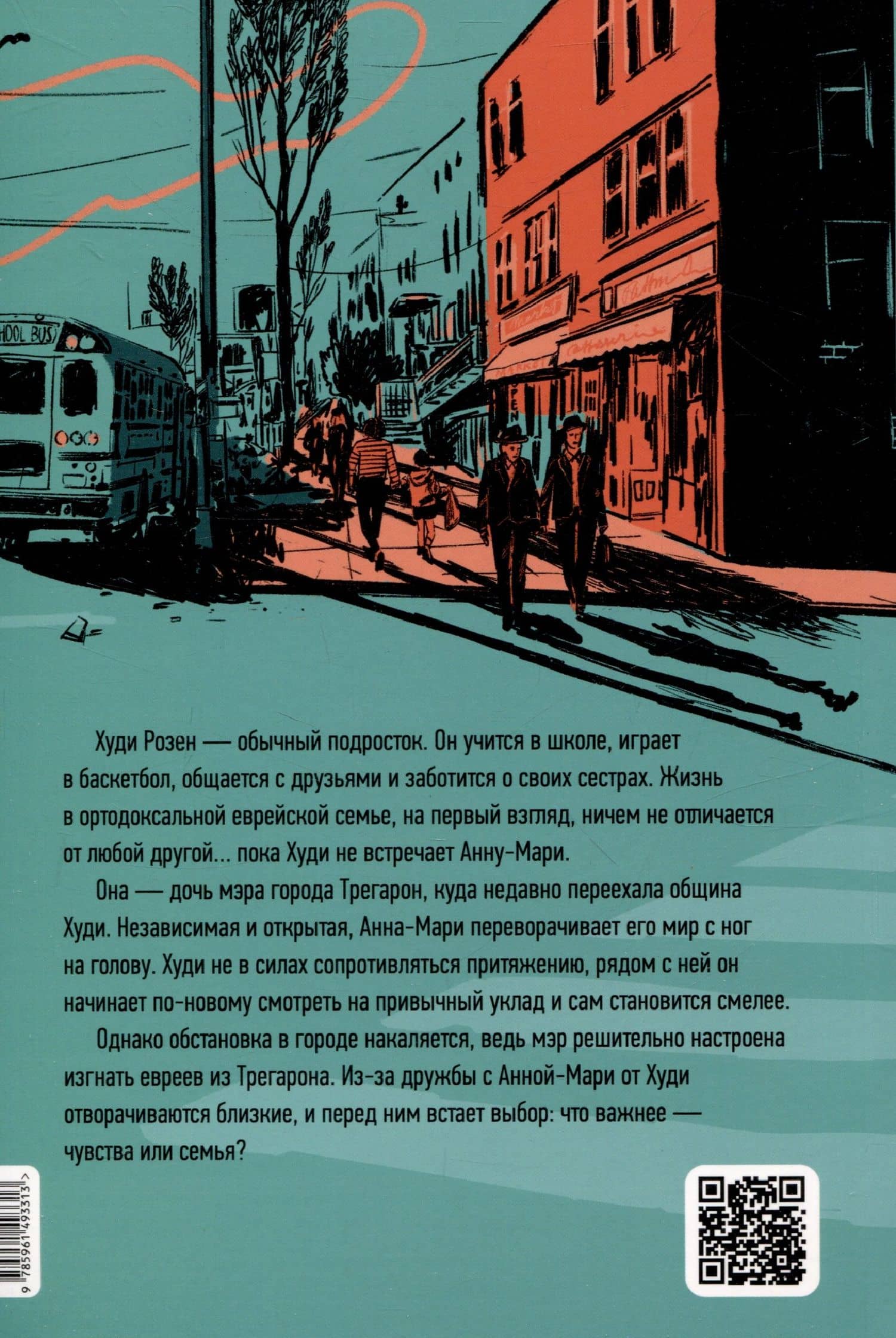 Невероятное преступление Худи Розена — Исаак Блюм (2)