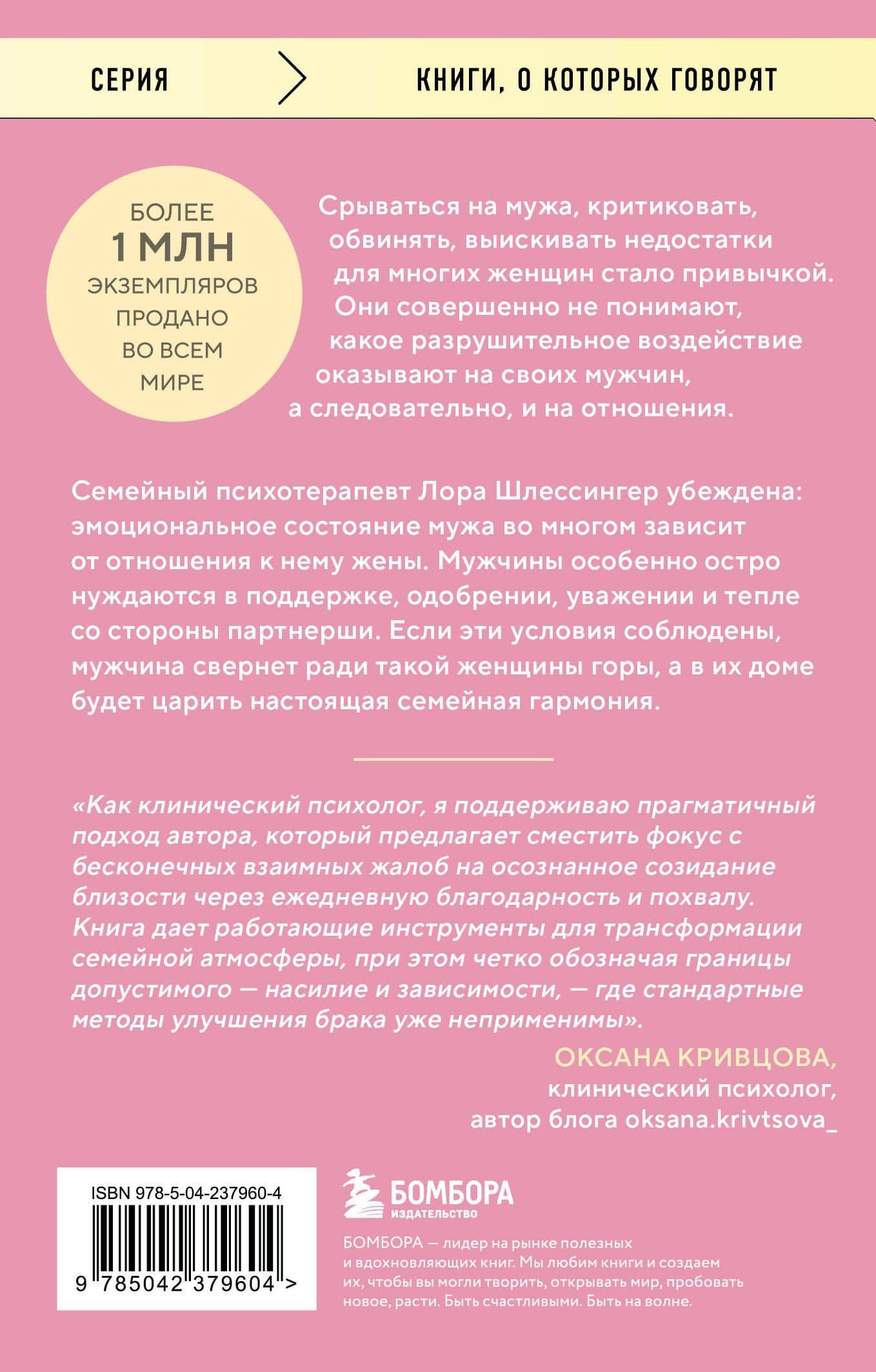 Ты ему - уважение, он тебе - весь мир. Как работает мужская психология и почему от женщины зависит, каким будет их брак — Лора Шлессингер (2)