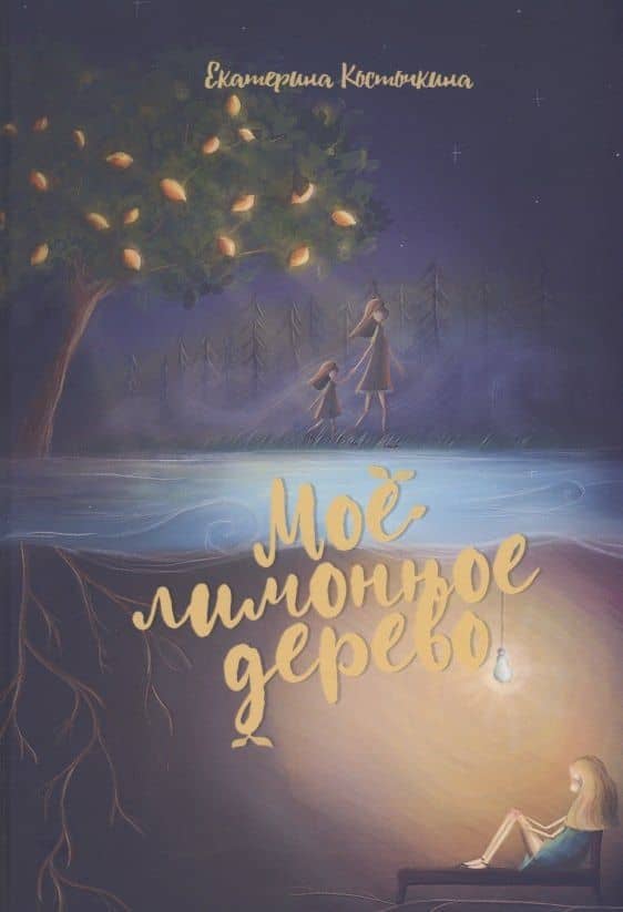 Мое лимонное дерево — Екатерина Косточкина