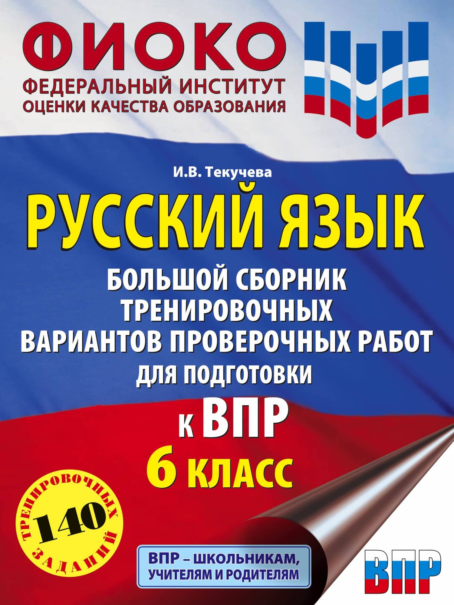 Русский язык. Большой сборник тренировочных вариантов проверочных работ для подготовки к ВПР. 6 класс — Ирина Викторовна Текучева