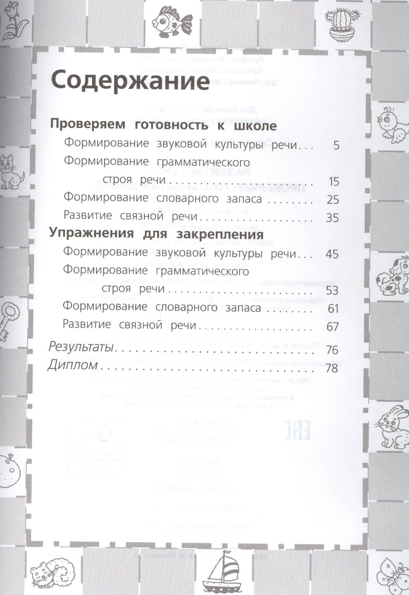 Развитие речи. Проверяем готовность к школе. 6 - 7 лет — Светлана Евгеньевна Гаврина (2)