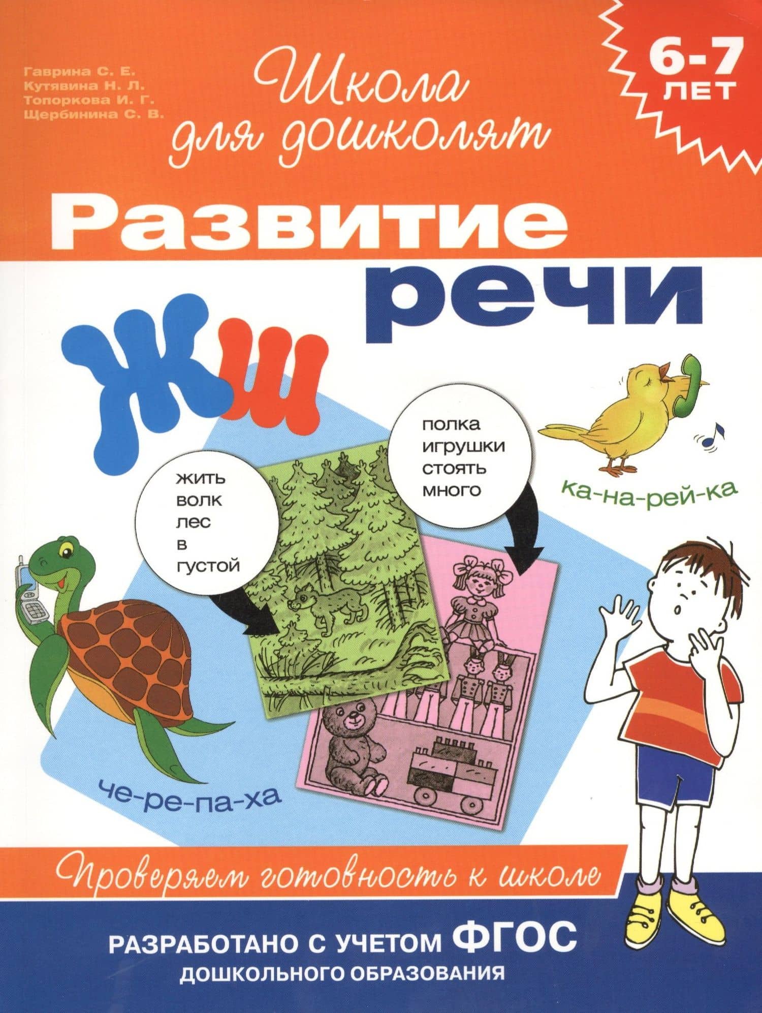 Развитие речи. Проверяем готовность к школе. 6 - 7 лет — Светлана Евгеньевна Гаврина