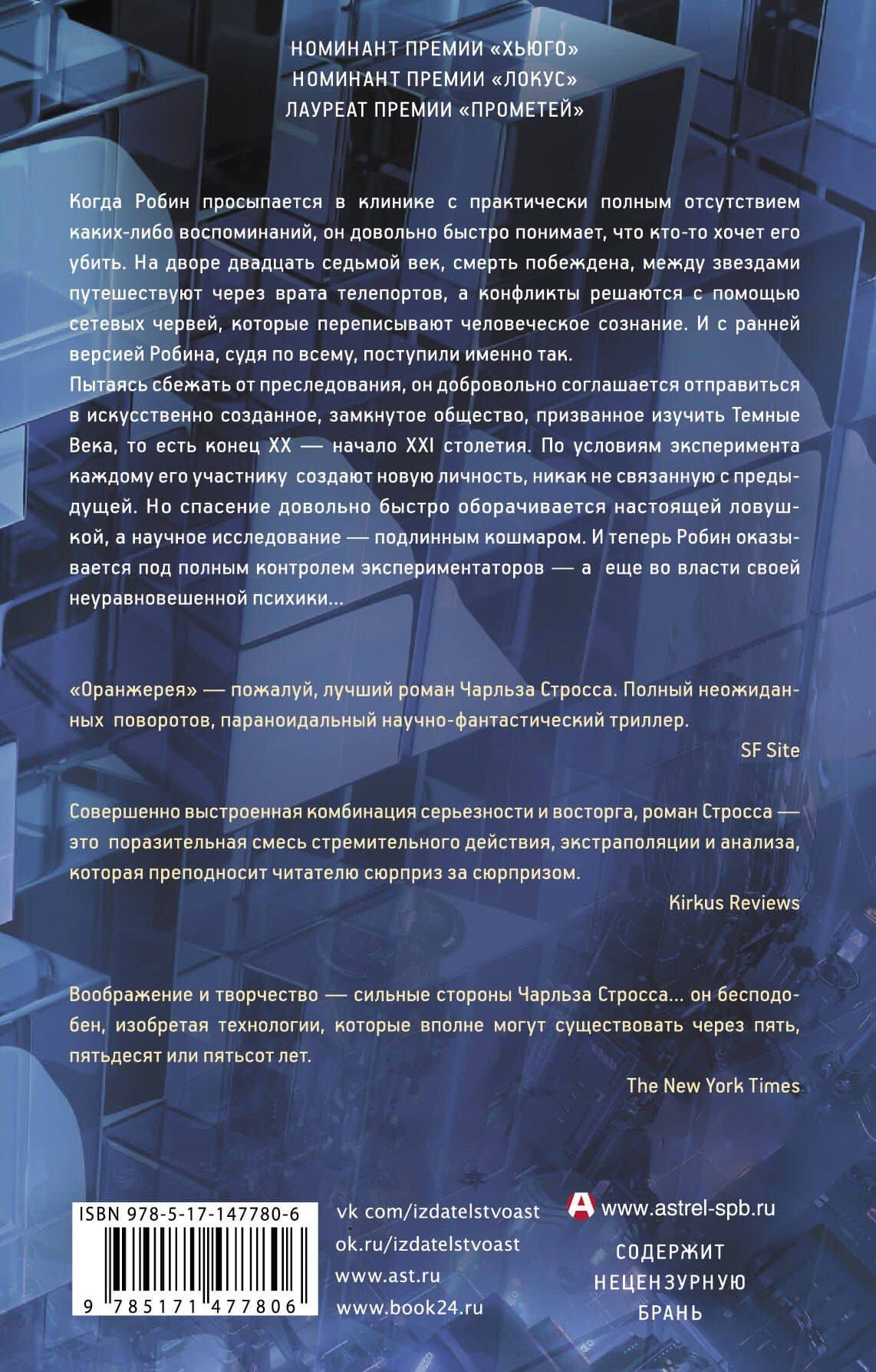 Оранжерея — Чарльз Стросс (2)