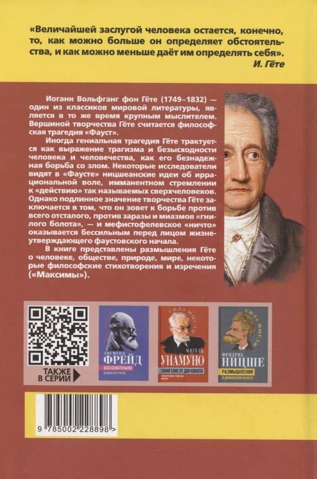 Апология Фауста. В поисках вечной гармонии — Гете Иоганн Вольфганг (2)