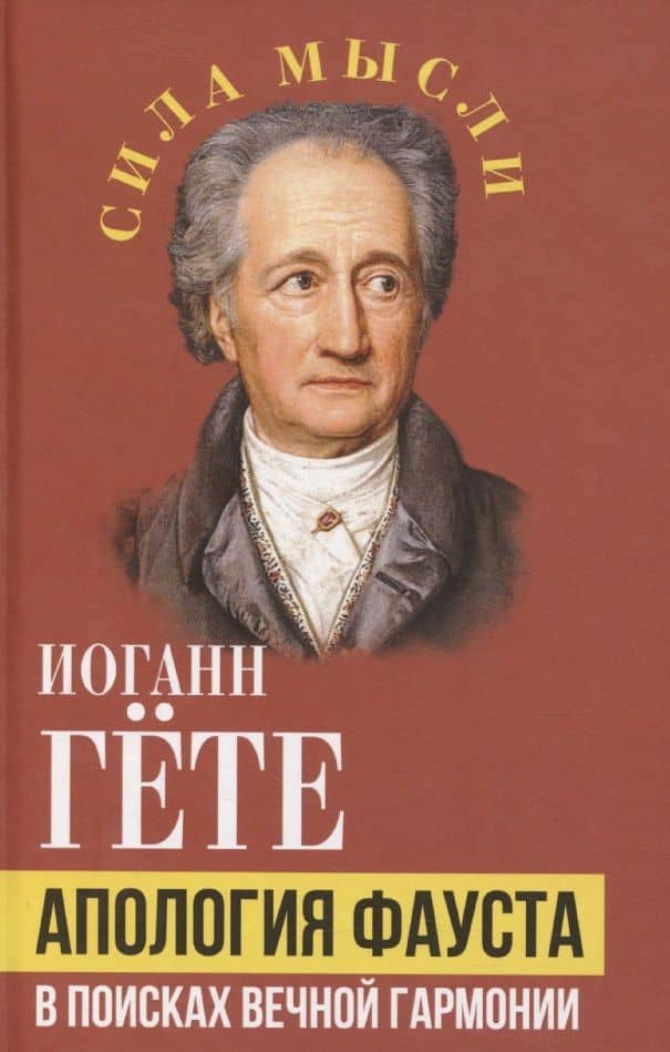 Апология Фауста. В поисках вечной гармонии — Иоганн Вольфганг фон Гете