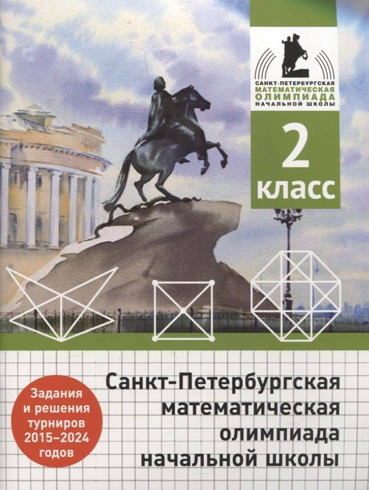 Санкт-Петербургская математическая олимпиада начальной школы. 2 класс. Задания и решения турниров 2015-2024 годов — Андрей Александрович Солынин