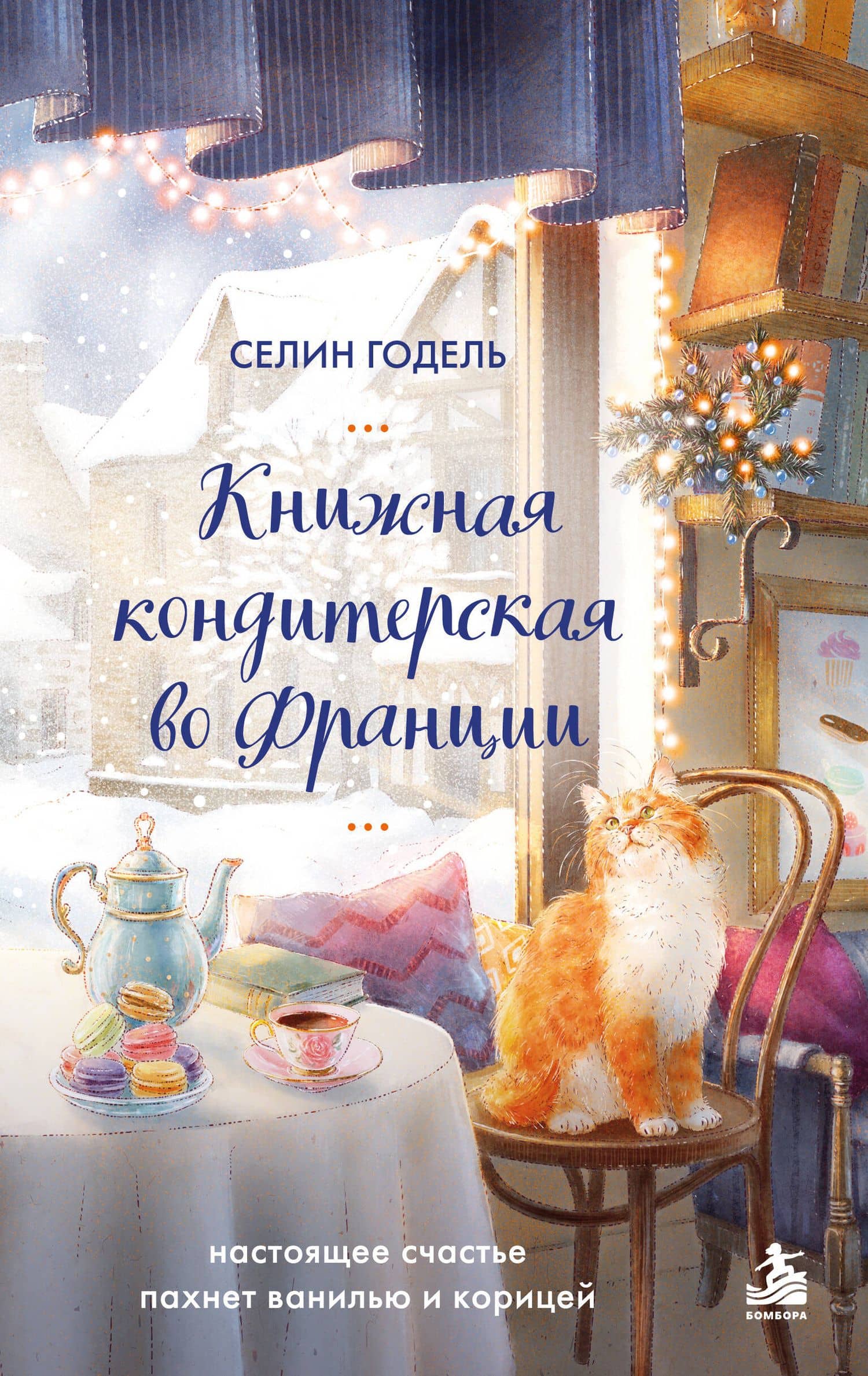 Книжная кондитерская во Франции. Настоящее счастье пахнет ванилью и корицей — Селин Годель