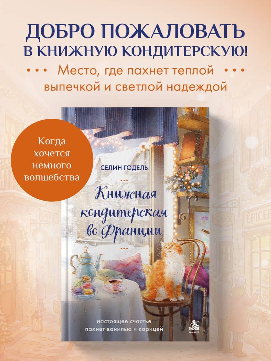 Книжная кондитерская во Франции. Настоящее счастье пахнет ванилью и корицей — Селин Годель