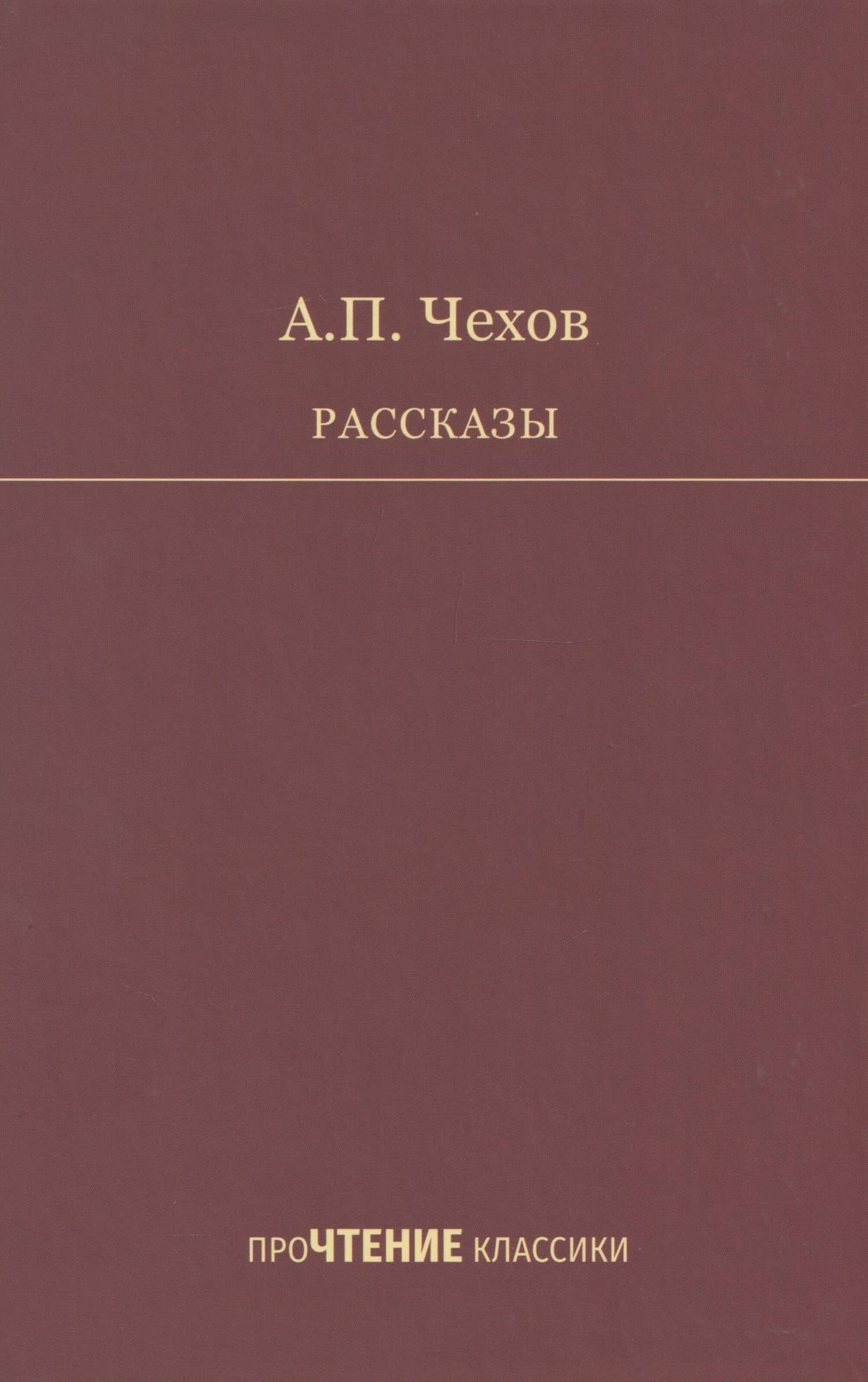Рассказы — Антон Павлович Чехов