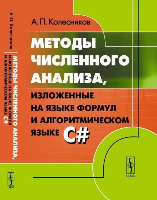 Методы численного анализа, изложенные на языке формул и алгоритмическом языке C#