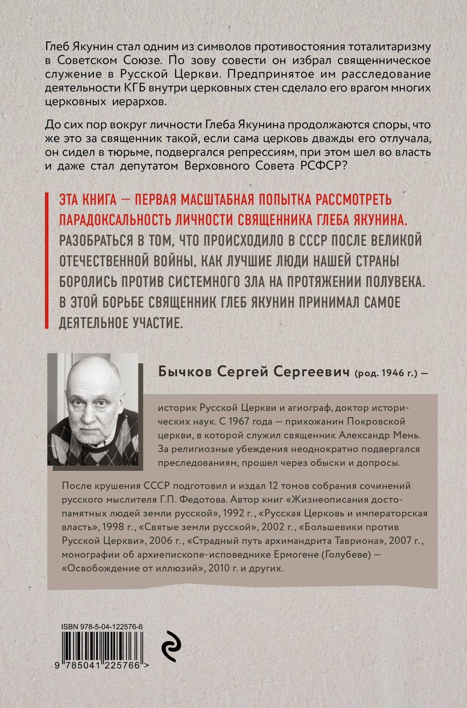 Священник Глеб Якунин. Нелегкий путь правдоискателя — Сергей Сергеевич Бычков (2)