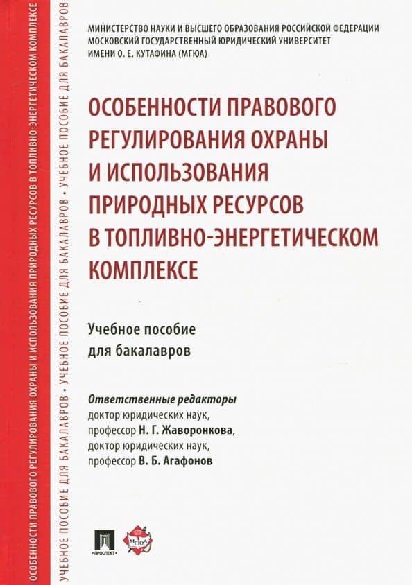 Особенности правового регулирования охраны и использования природных ресурсов в ТЭК — Галина Викторовна Выпханова