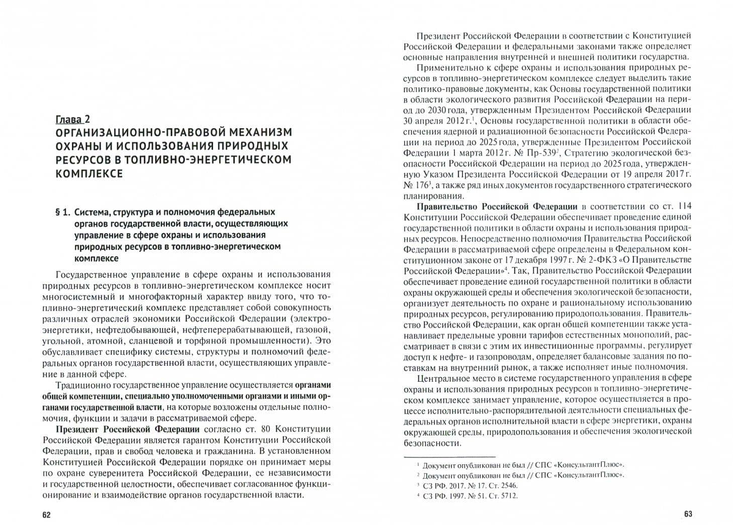 Особенности правового регулирования охраны и использования природных ресурсов в ТЭК — Галина Викторовна Выпханова (2)