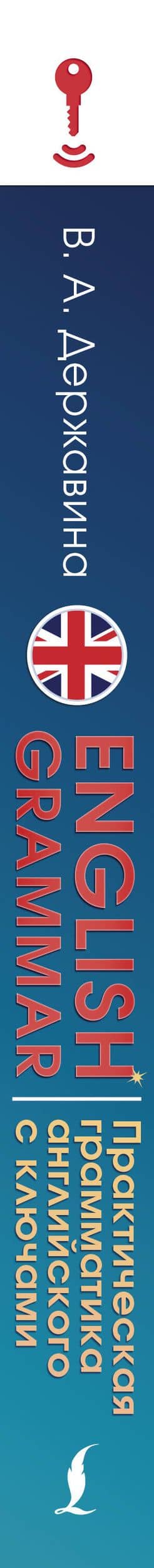 English Grammar. Практическая грамматика английского с ключами — Виктория Александровна Державина (3)