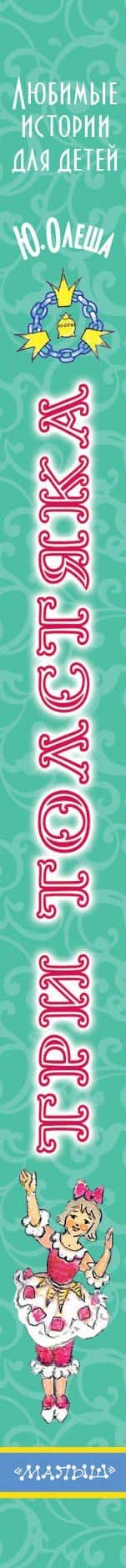 Три толстяка — Юрий Карлович Олеша (3)