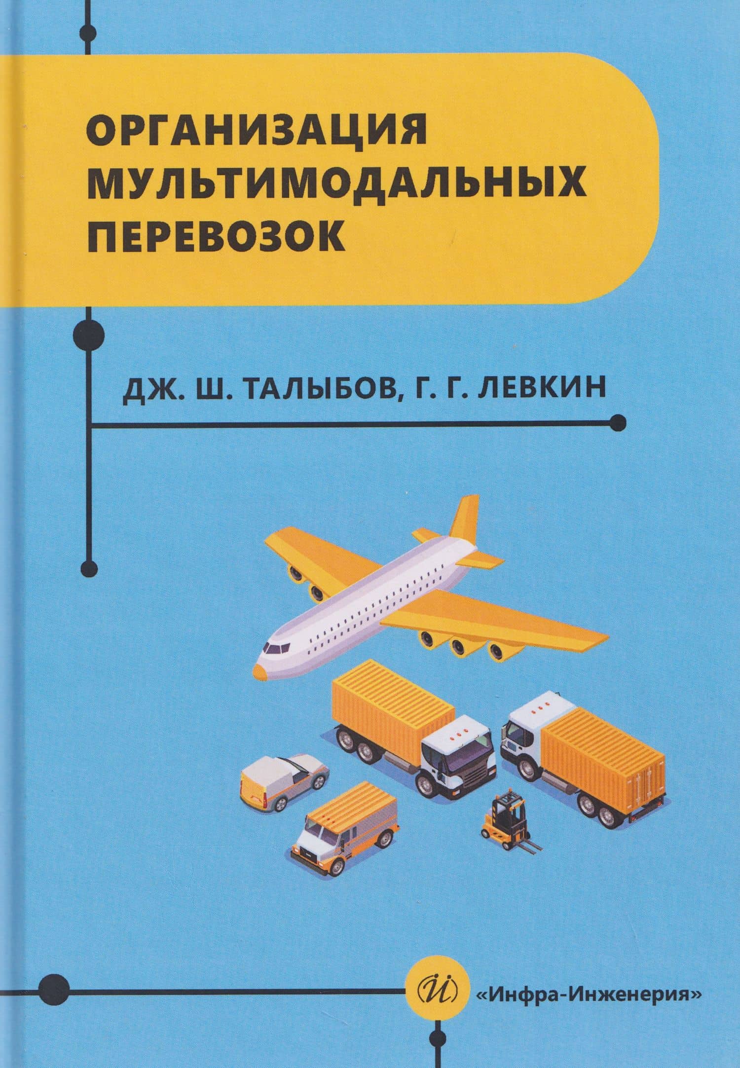 Организация мультимодальных перевозок — Григорий Григорьевич Левкин