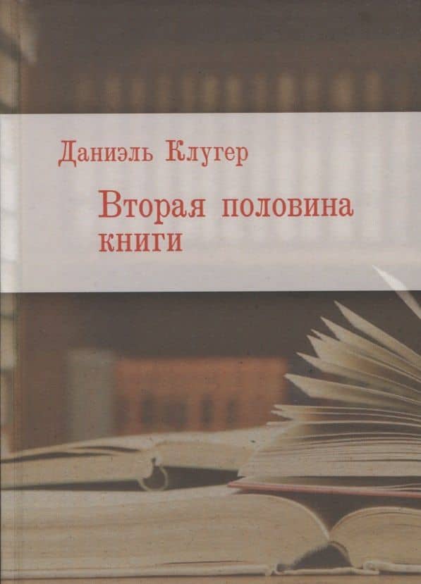 Вторая половина книги — Даниэль Клугер