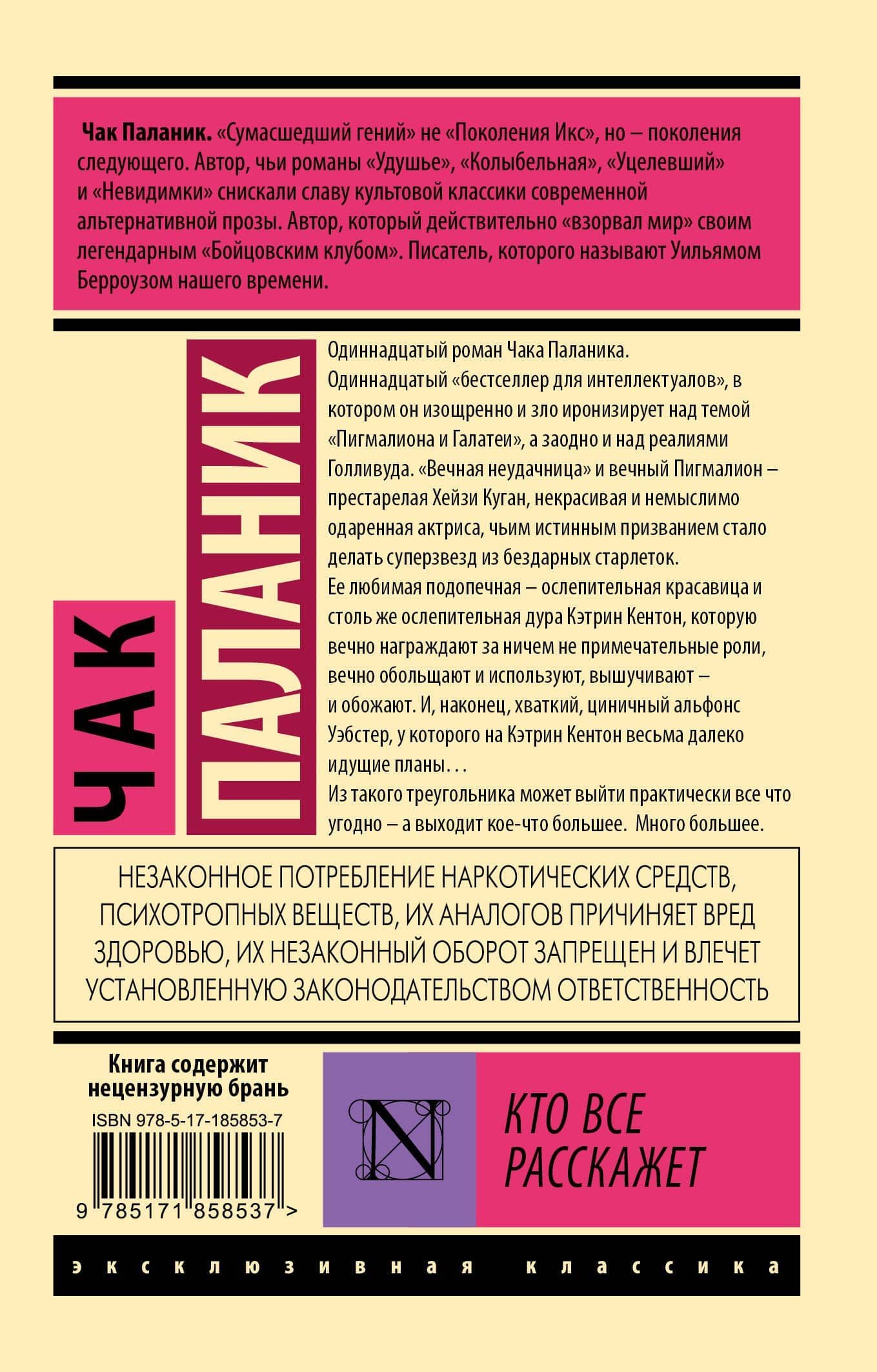 Кто все расскажет — Чак Паланик (2)
