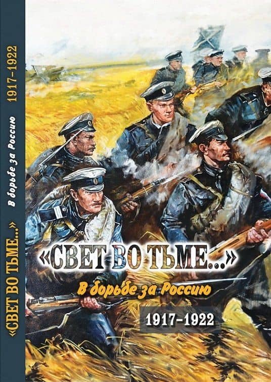 Свет во тьме... В борьбе за Россию. 1917-1922
